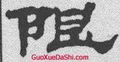 限,汪仁壽 ,書法字典